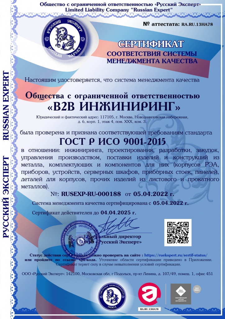 Сертификат ИСО 9001 2015 В2В Инжиниринг