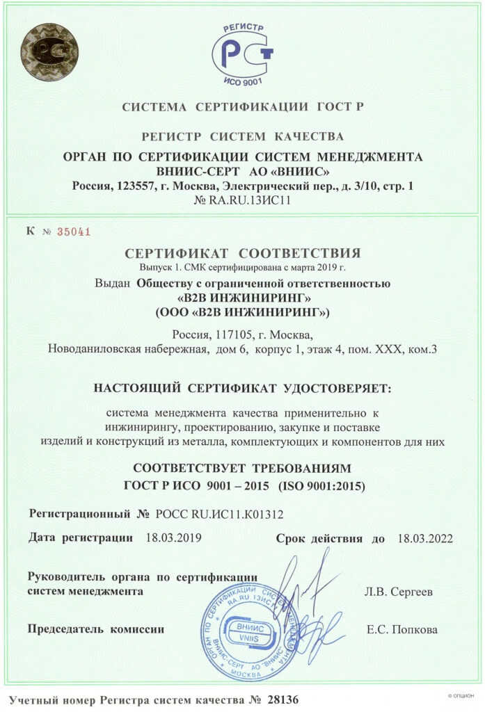 Сертификат ИСО 9001 2015 В2В Инжиниринг.jpg